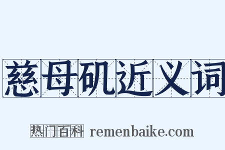 慈母矶近义词是什么意思的图片